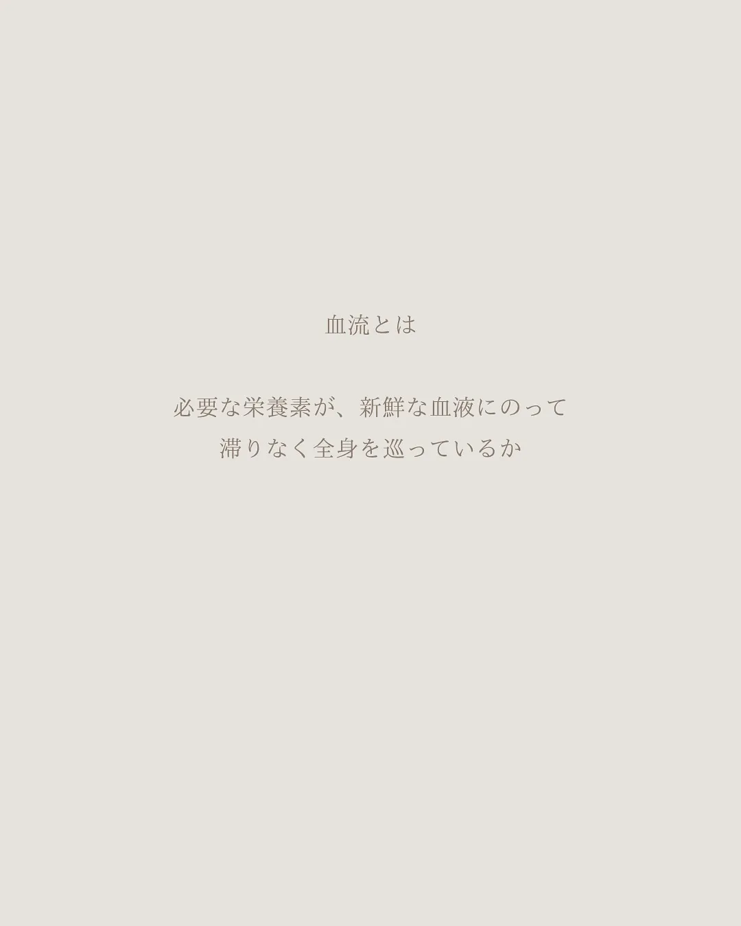 良い血流は氣を変え、からだを変える🌿