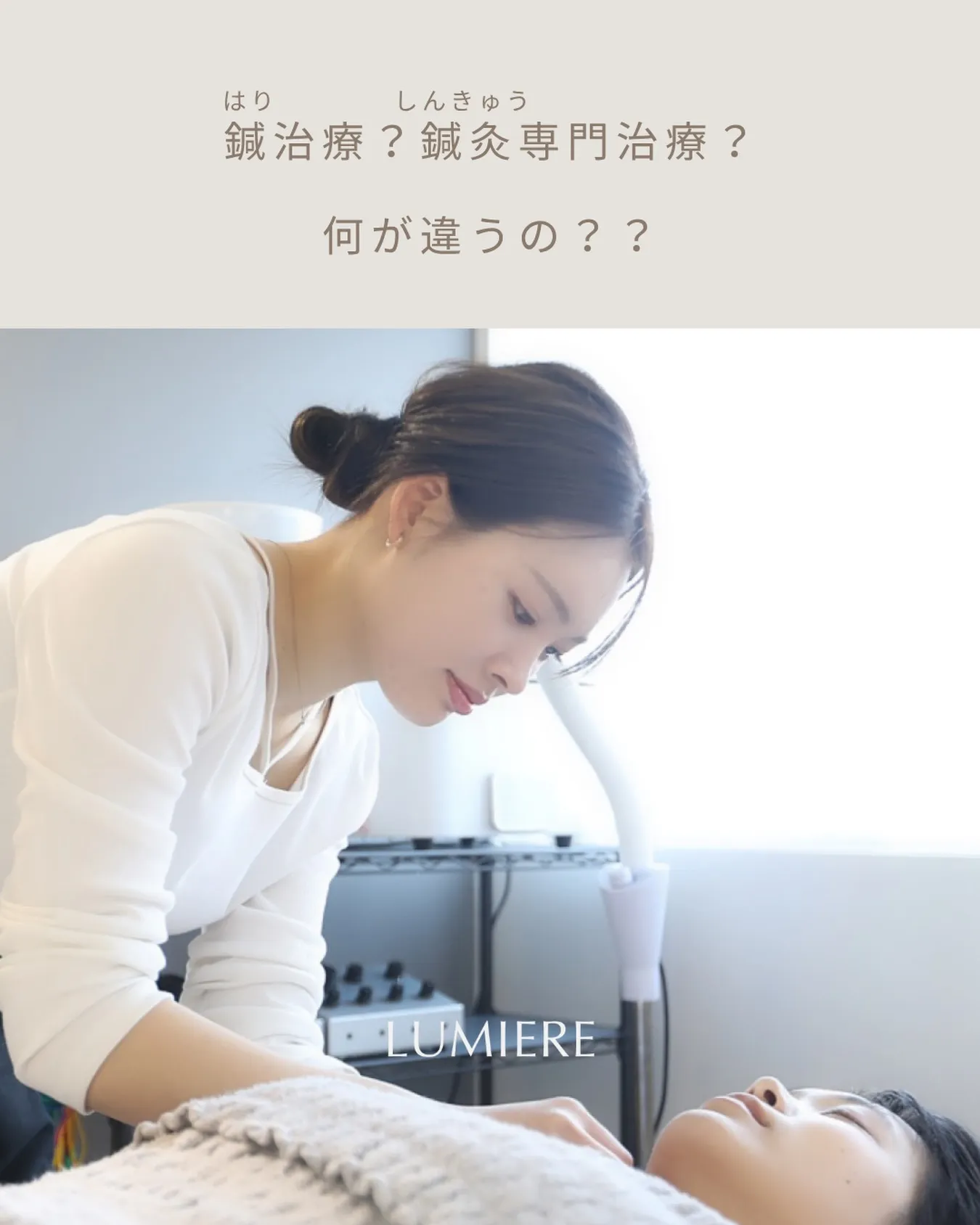 鍼治療と鍼灸専門治療、何が違う🧐？