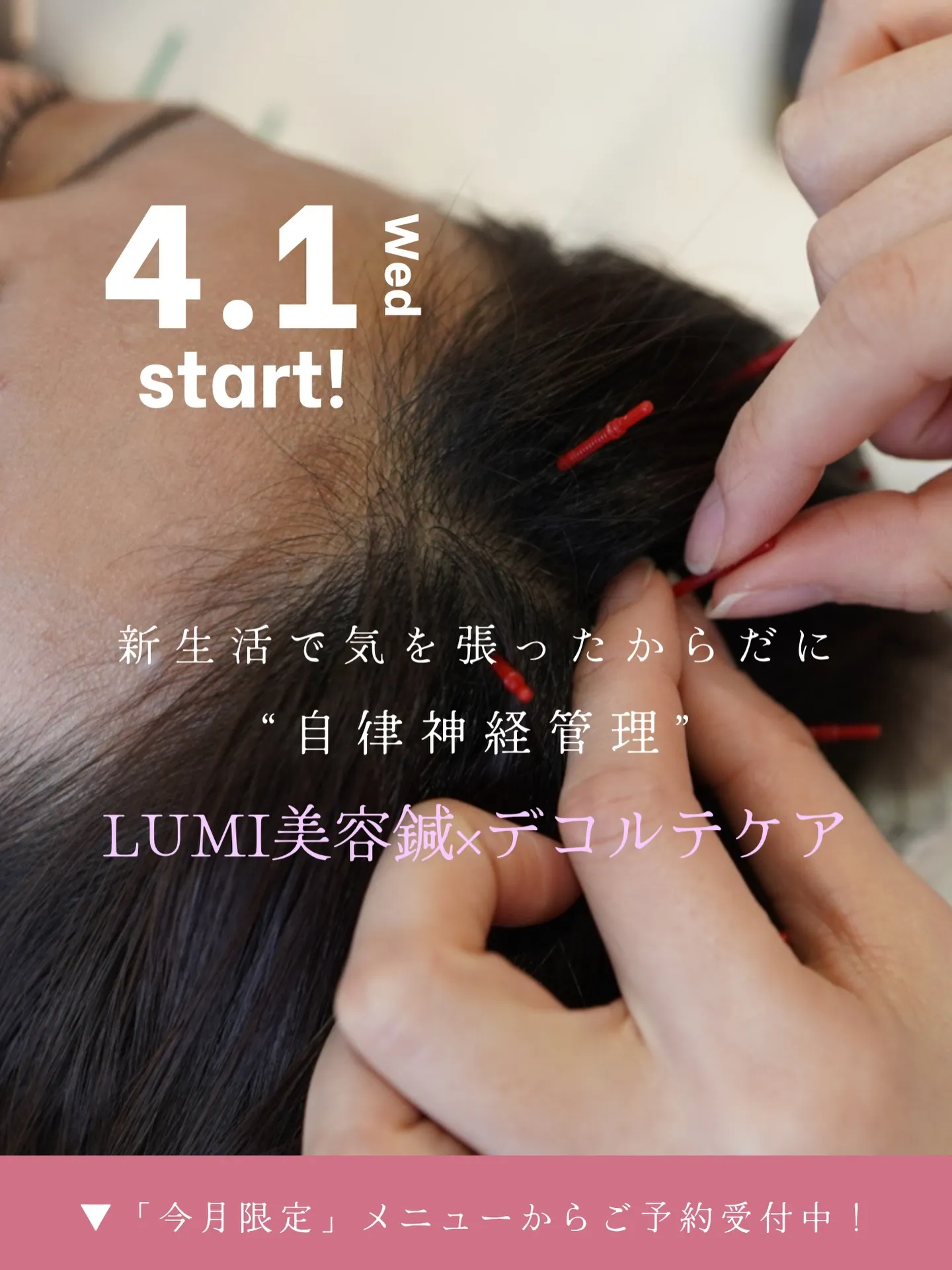 4月限定の美容鍼マイセレクト🌸自律神経管理📢